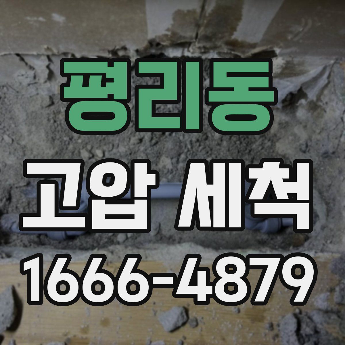 평리동 고압 세척