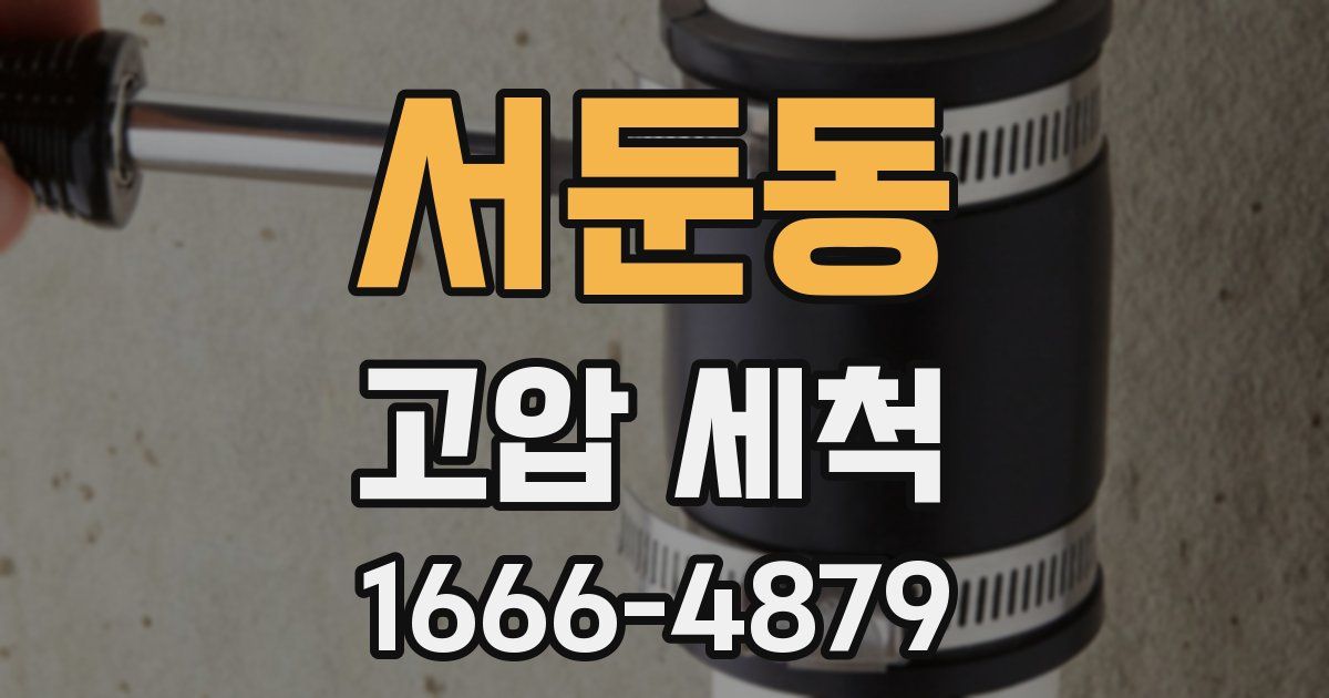 서둔동 고압 세척