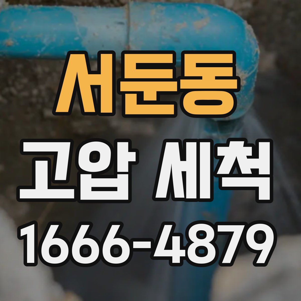 서둔동 고압 세척