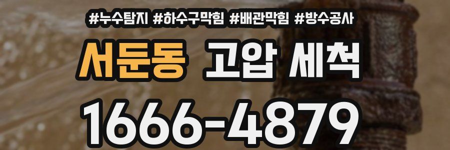 서둔동 고압 세척