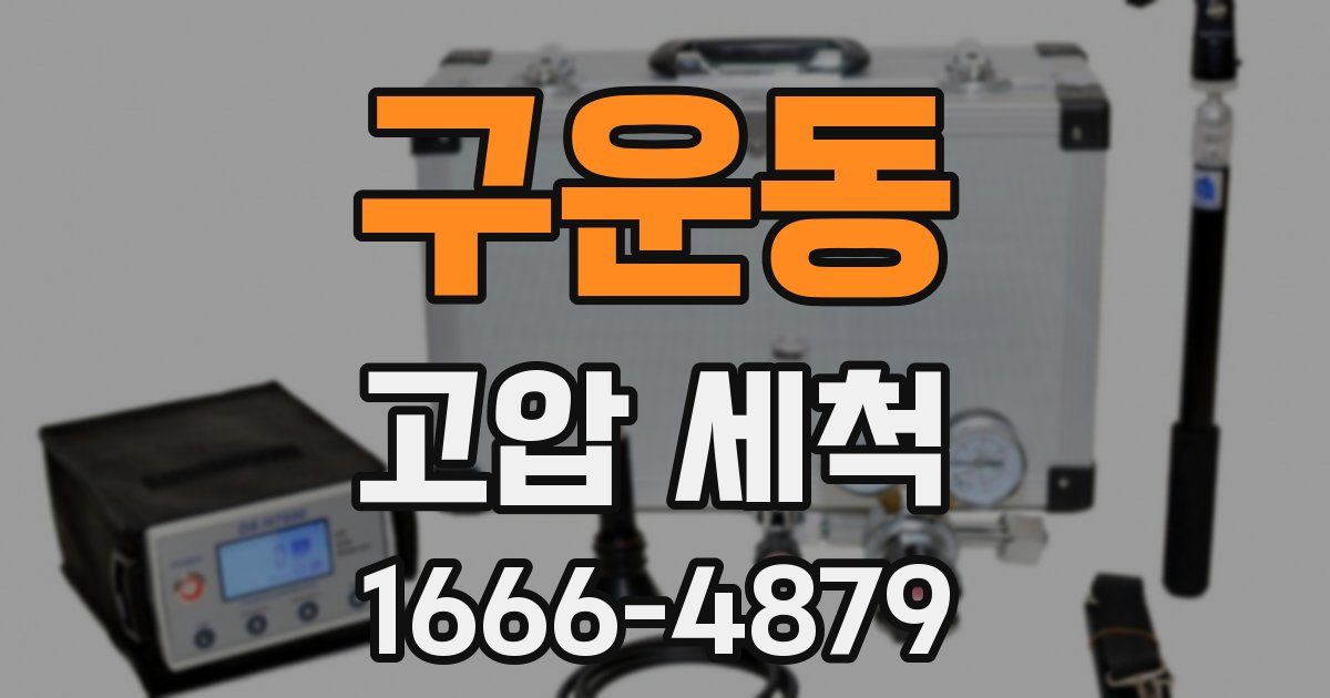 구운동 고압 세척