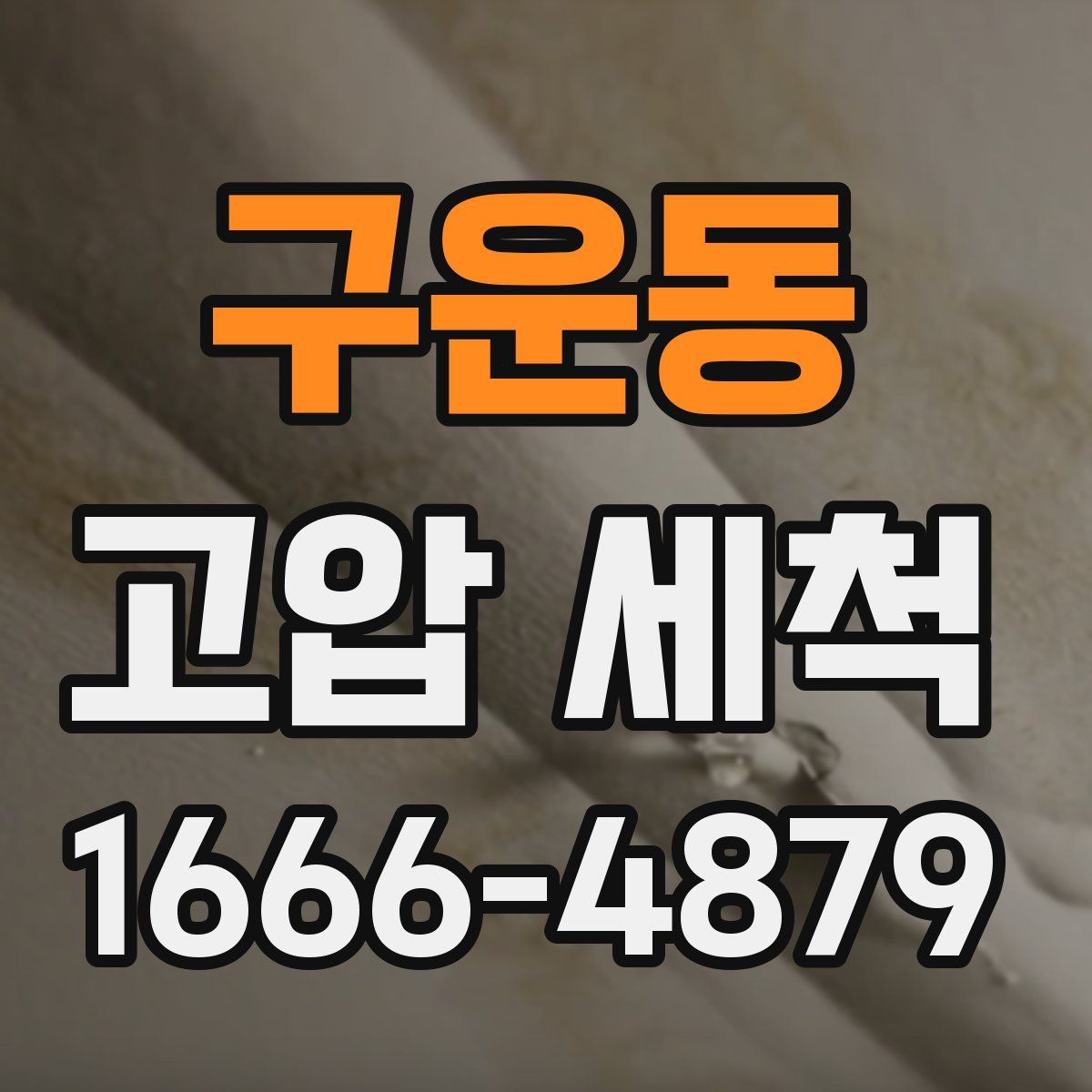 구운동 고압 세척