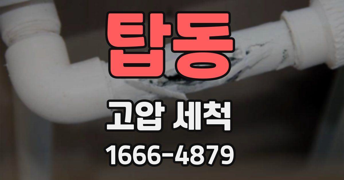 탑동 고압 세척