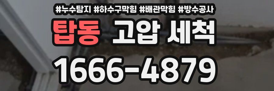 탑동 고압 세척
