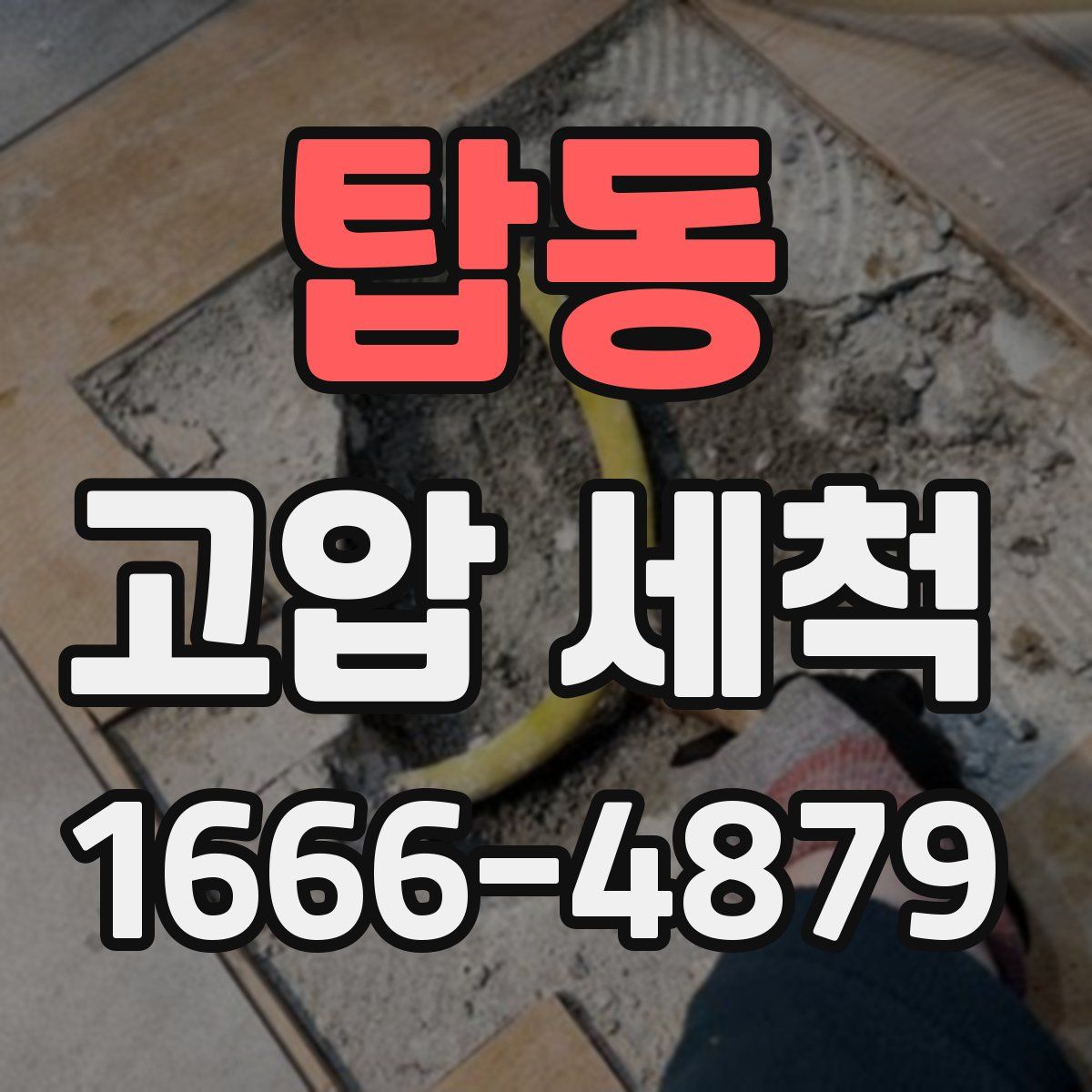 탑동 고압 세척