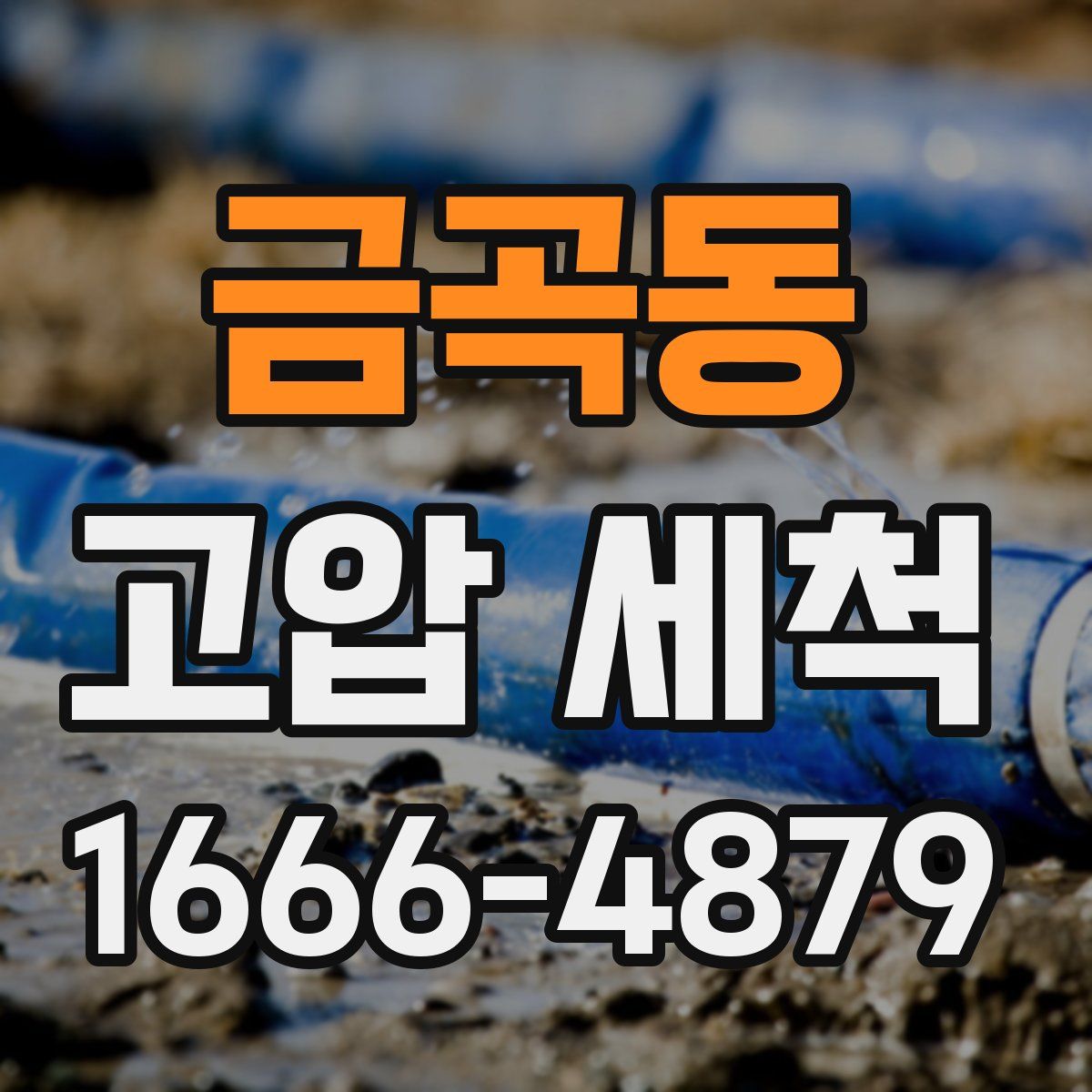금곡동 고압 세척
