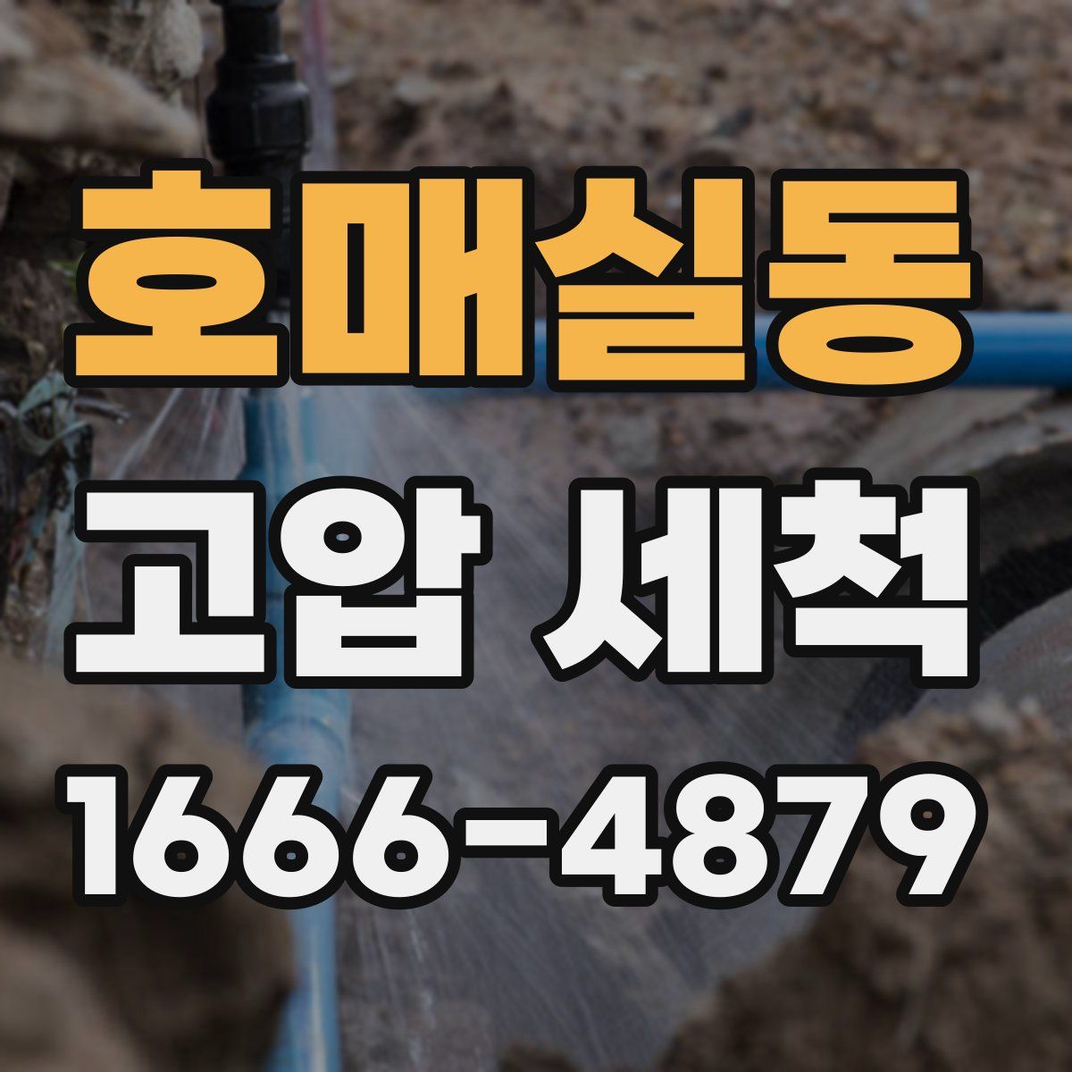 호매실동 고압 세척