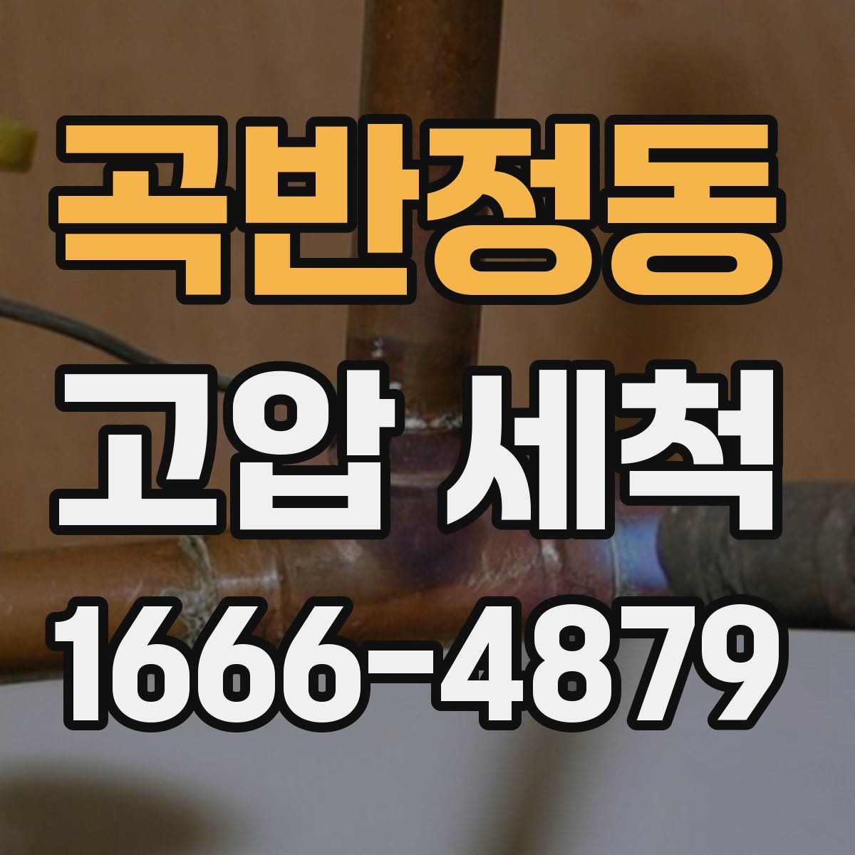 곡반정동 고압 세척