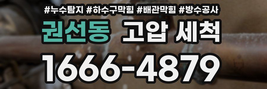 권선동 고압 세척