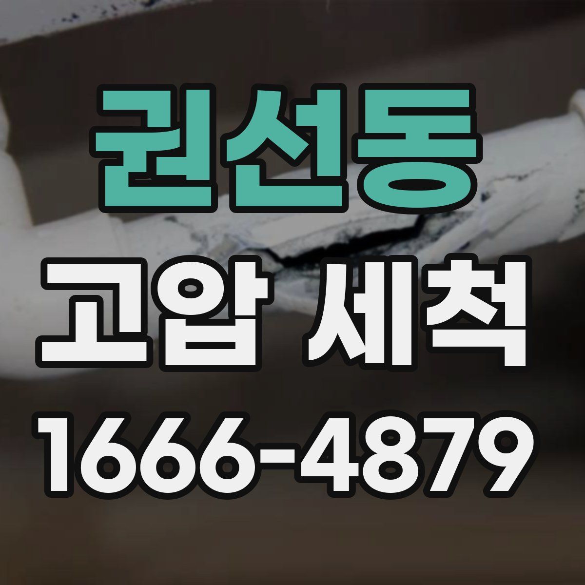 권선동 고압 세척