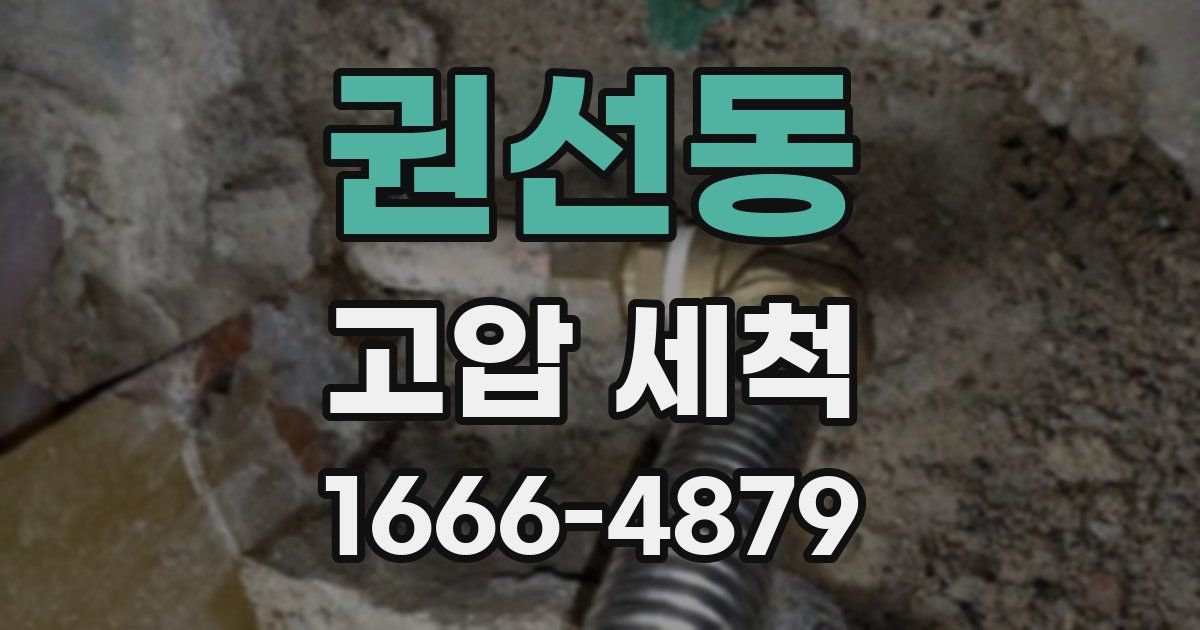 권선동 고압 세척