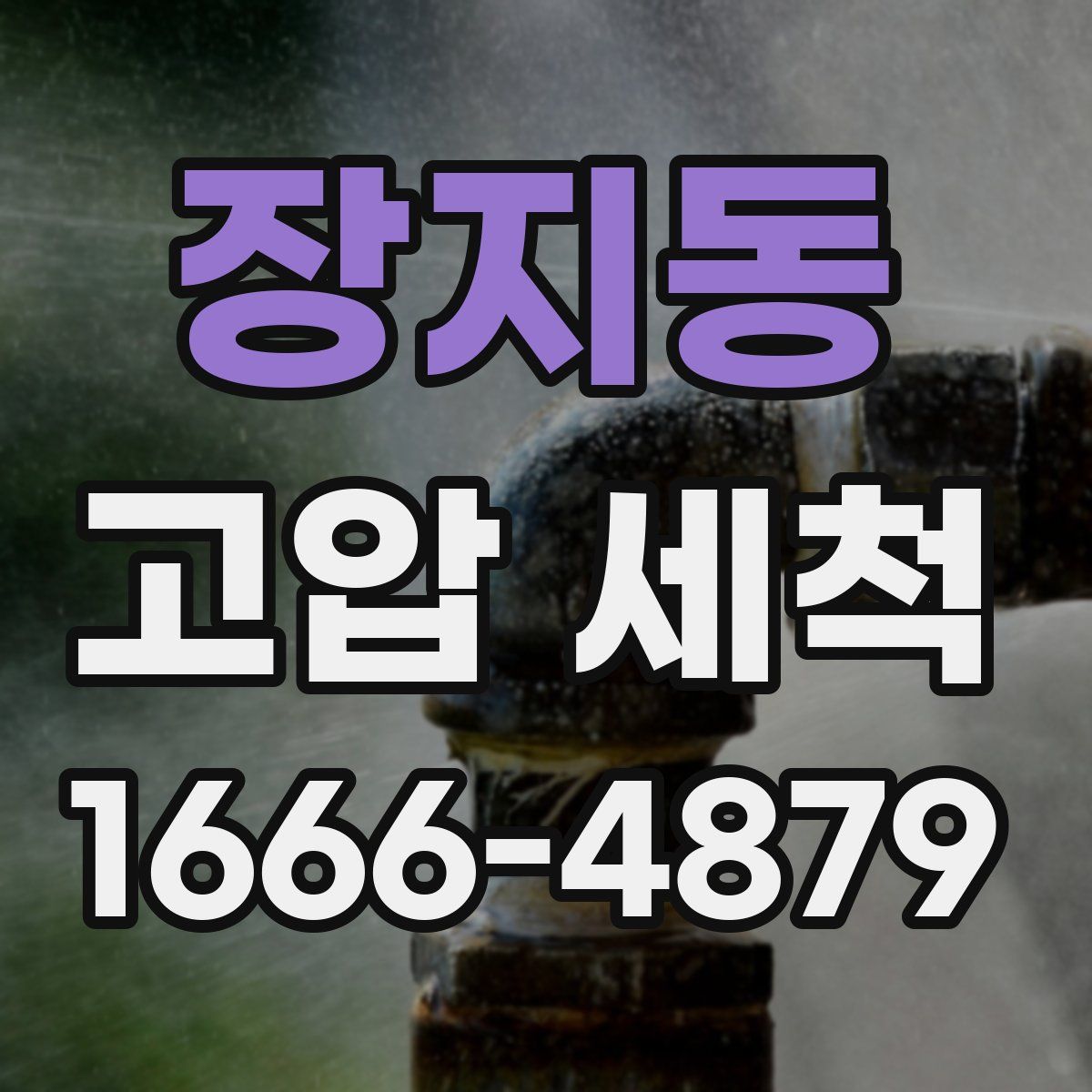 장지동 고압 세척