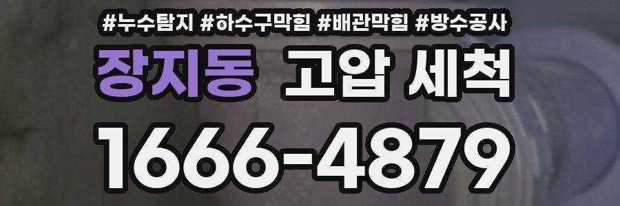 장지동 고압 세척