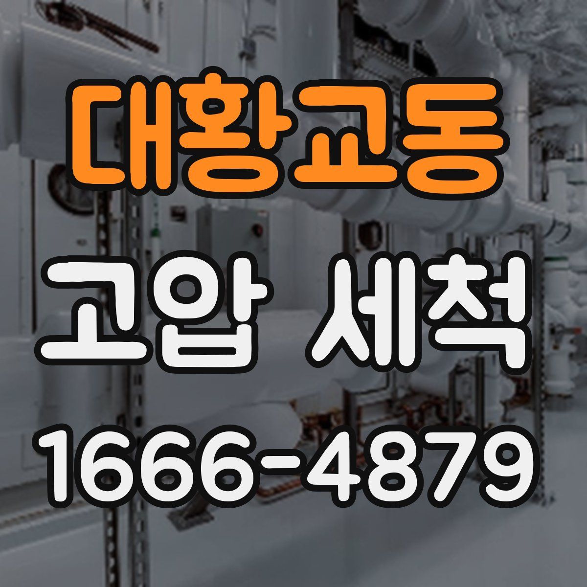 대황교동 고압 세척
