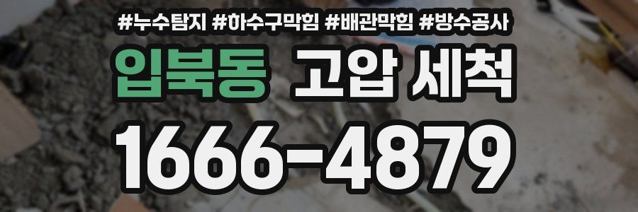 입북동 고압 세척