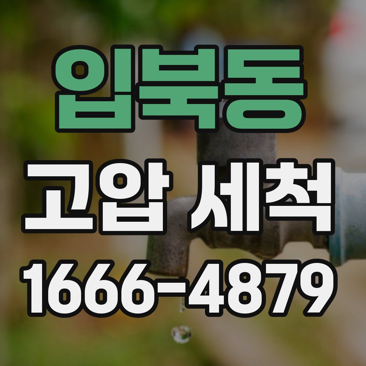 입북동 고압 세척