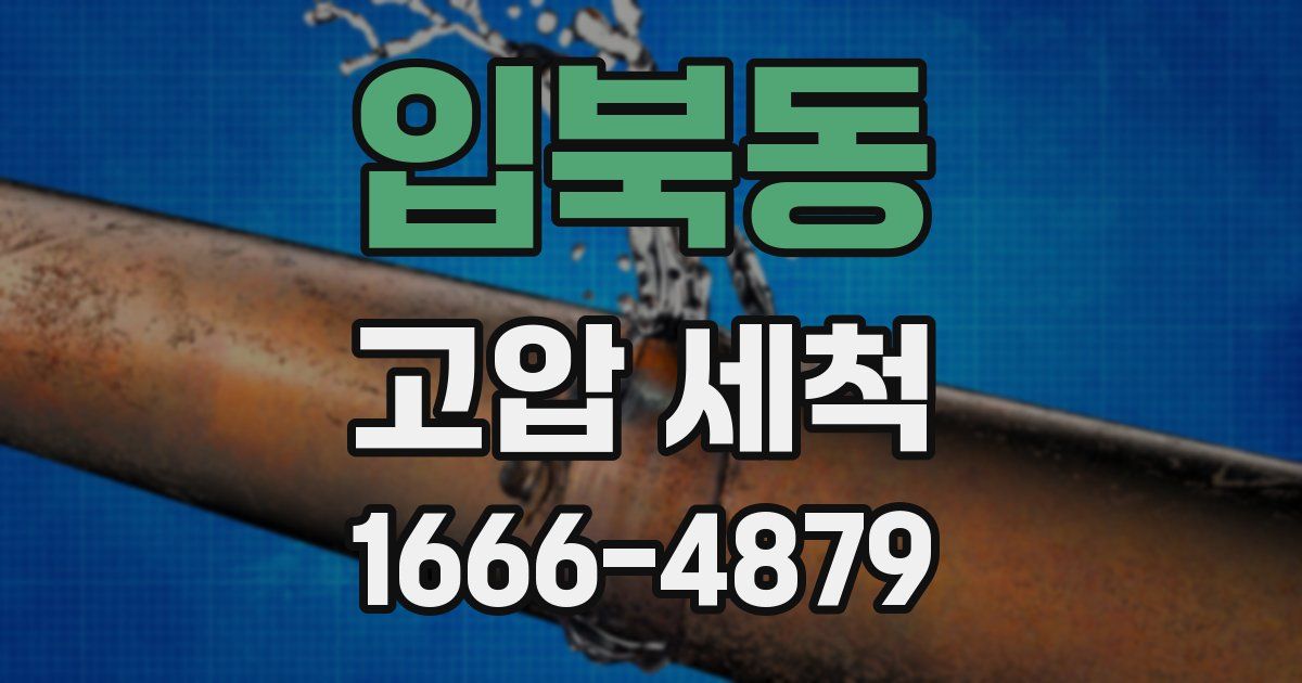 입북동 고압 세척
