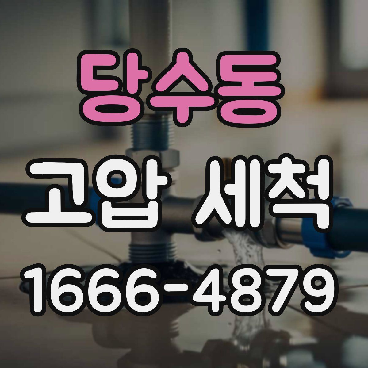 당수동 고압 세척