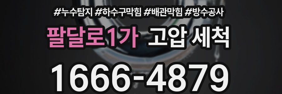 팔달로1가 고압 세척