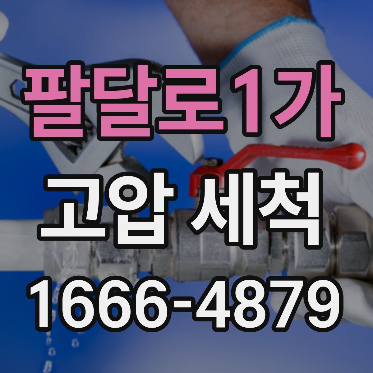 팔달로1가 고압 세척