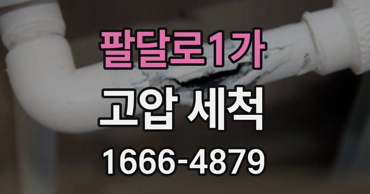 팔달로1가 고압 세척