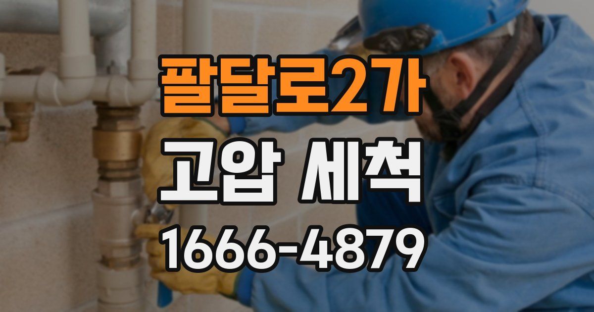 팔달로2가 고압 세척