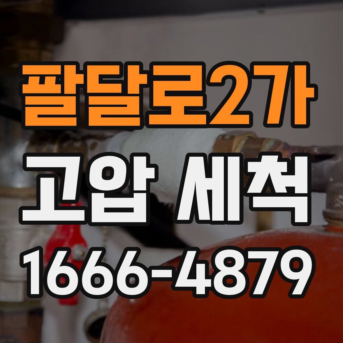팔달로2가 고압 세척
