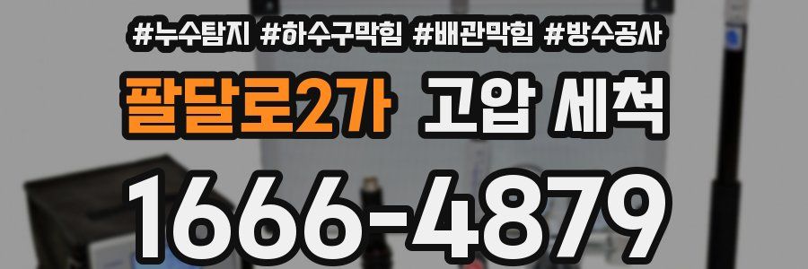 팔달로2가 고압 세척