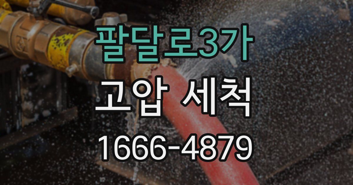 팔달로3가 고압 세척