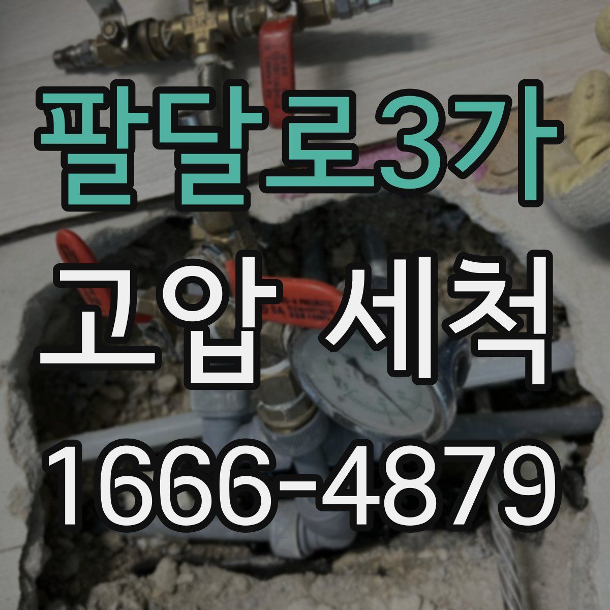 팔달로3가 고압 세척