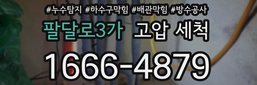 팔달로3가 고압 세척