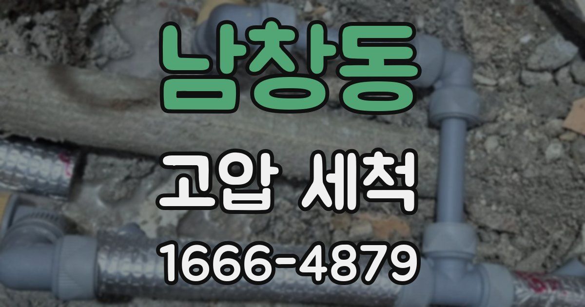남창동 고압 세척
