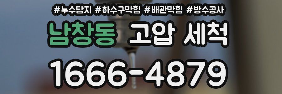 남창동 고압 세척