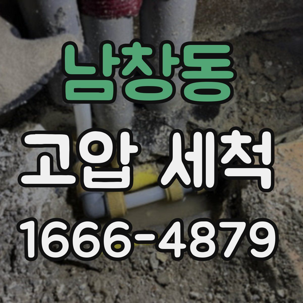 남창동 고압 세척