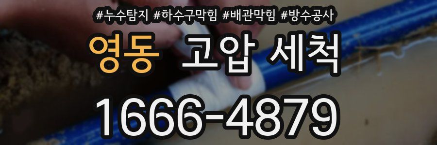 영동 고압 세척