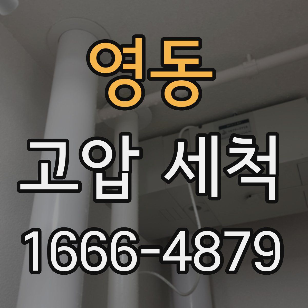 영동 고압 세척
