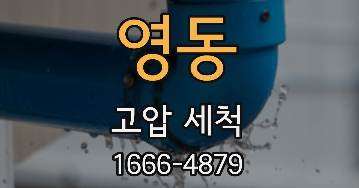 영동 고압 세척