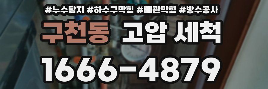 구천동 고압 세척