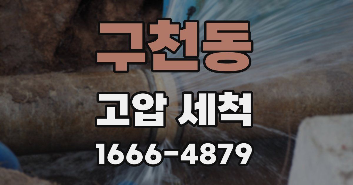 구천동 고압 세척