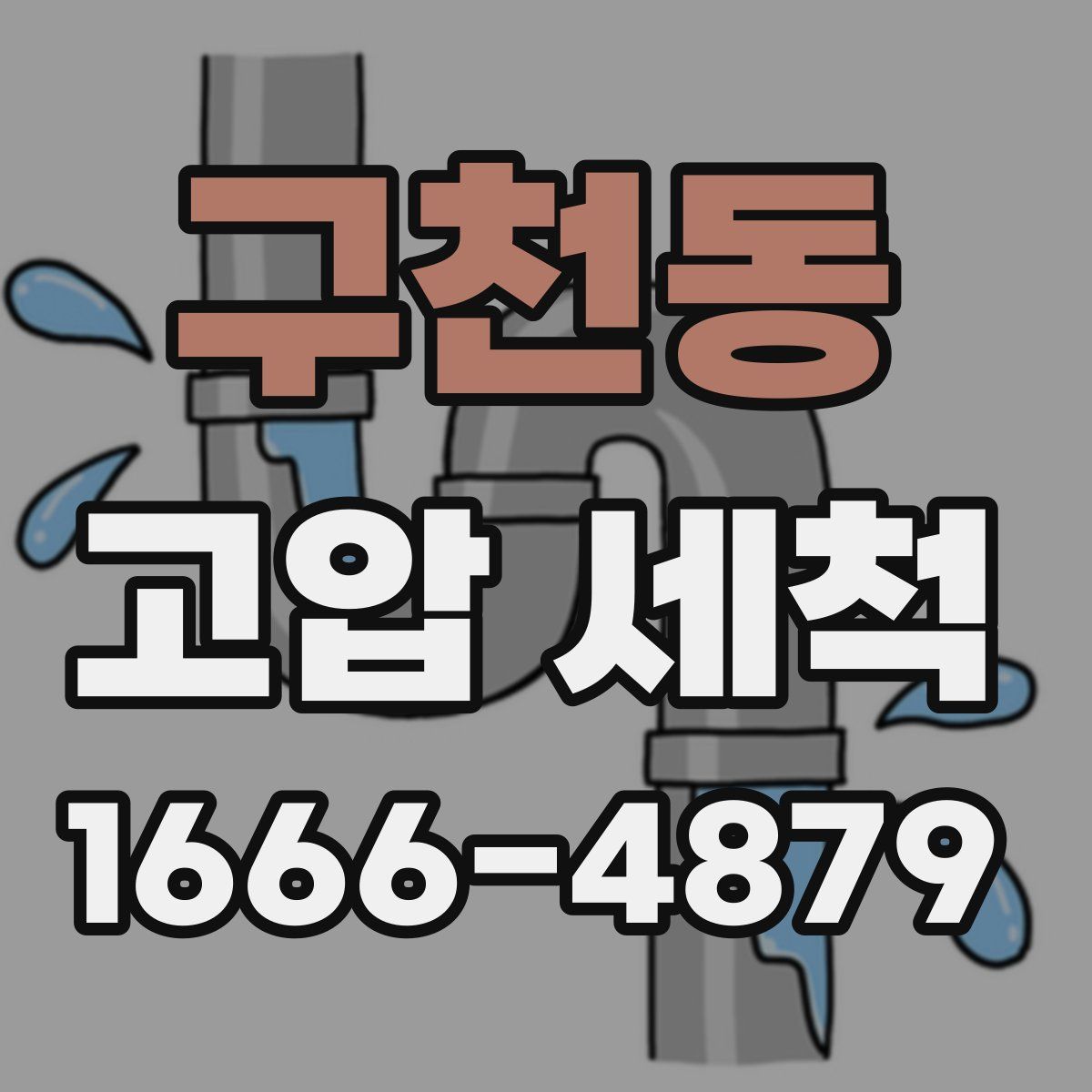 구천동 고압 세척