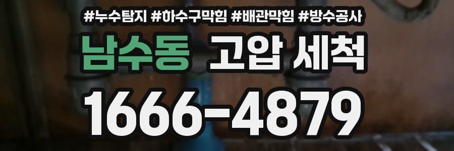 남수동 고압 세척