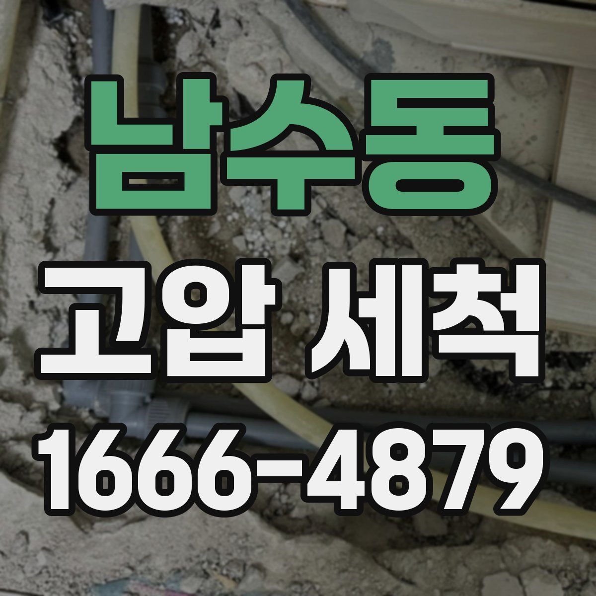 남수동 고압 세척