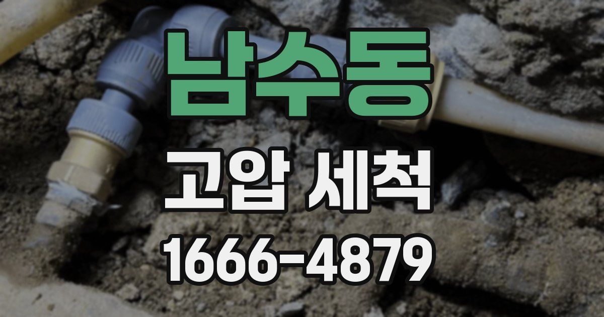 남수동 고압 세척