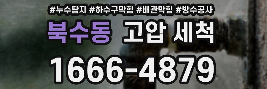 북수동 고압 세척