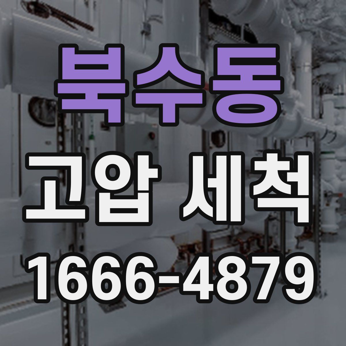 북수동 고압 세척