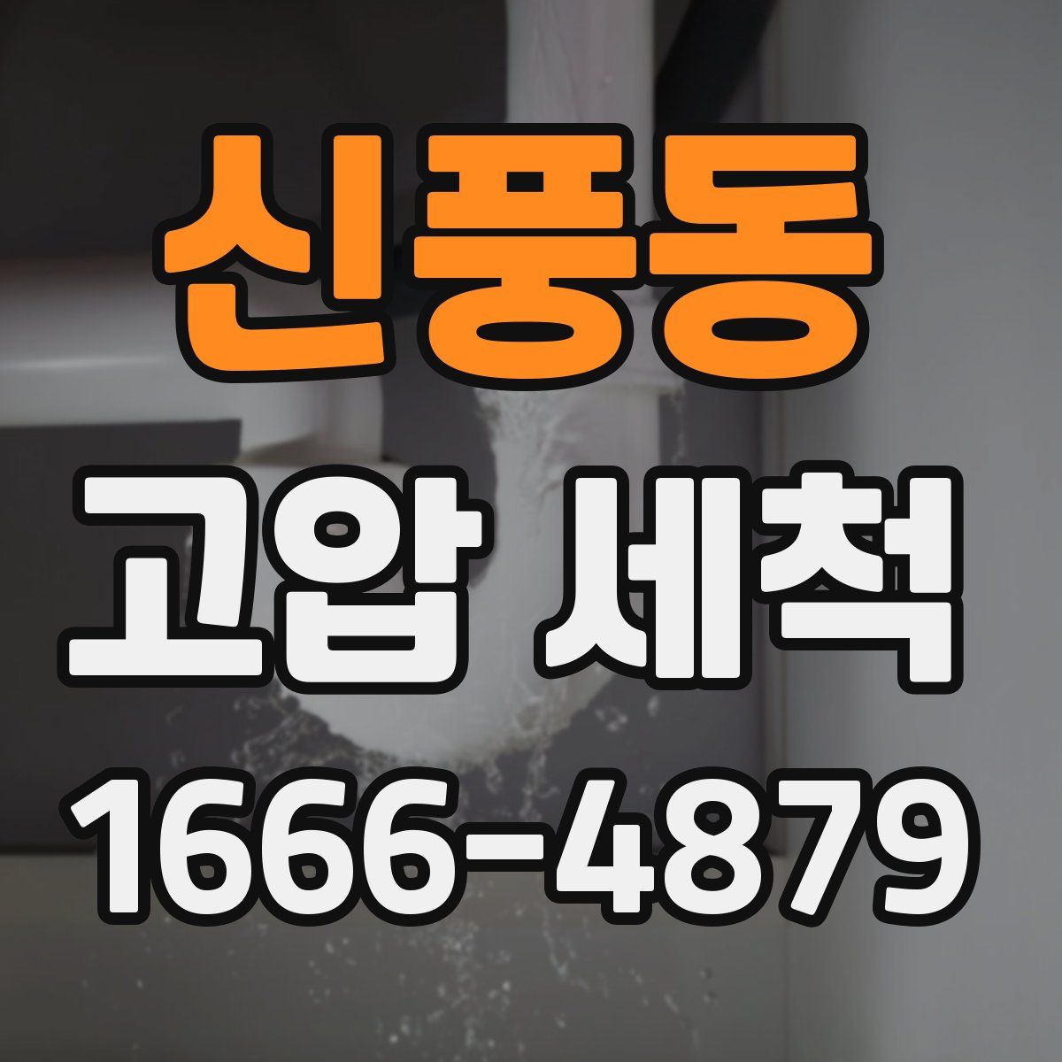 신풍동 고압 세척