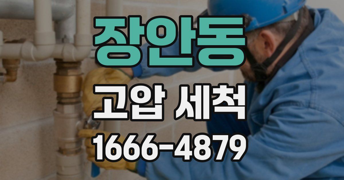 장안동 고압 세척