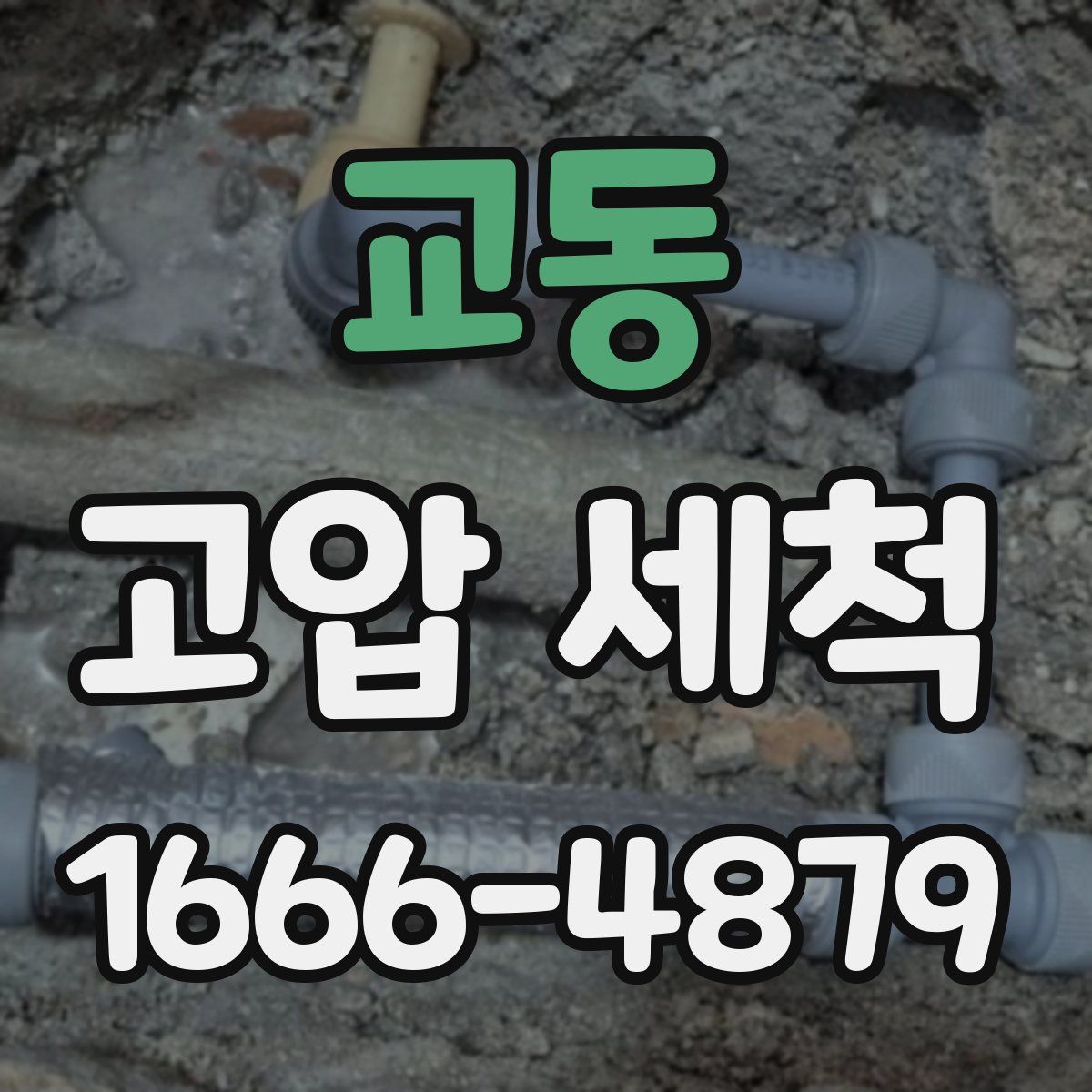 교동 고압 세척