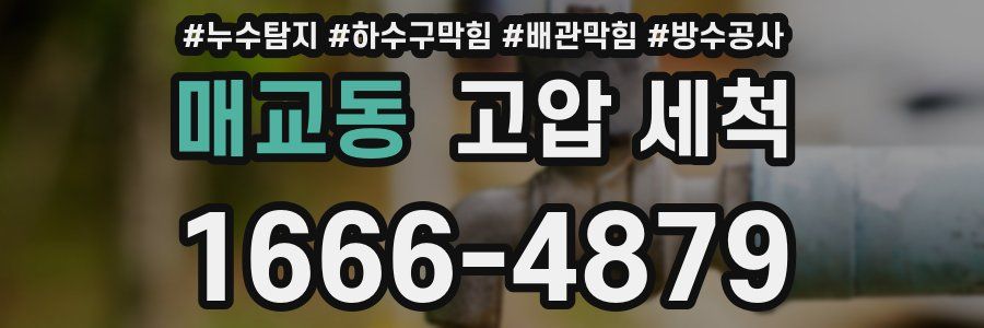 매교동 고압 세척
