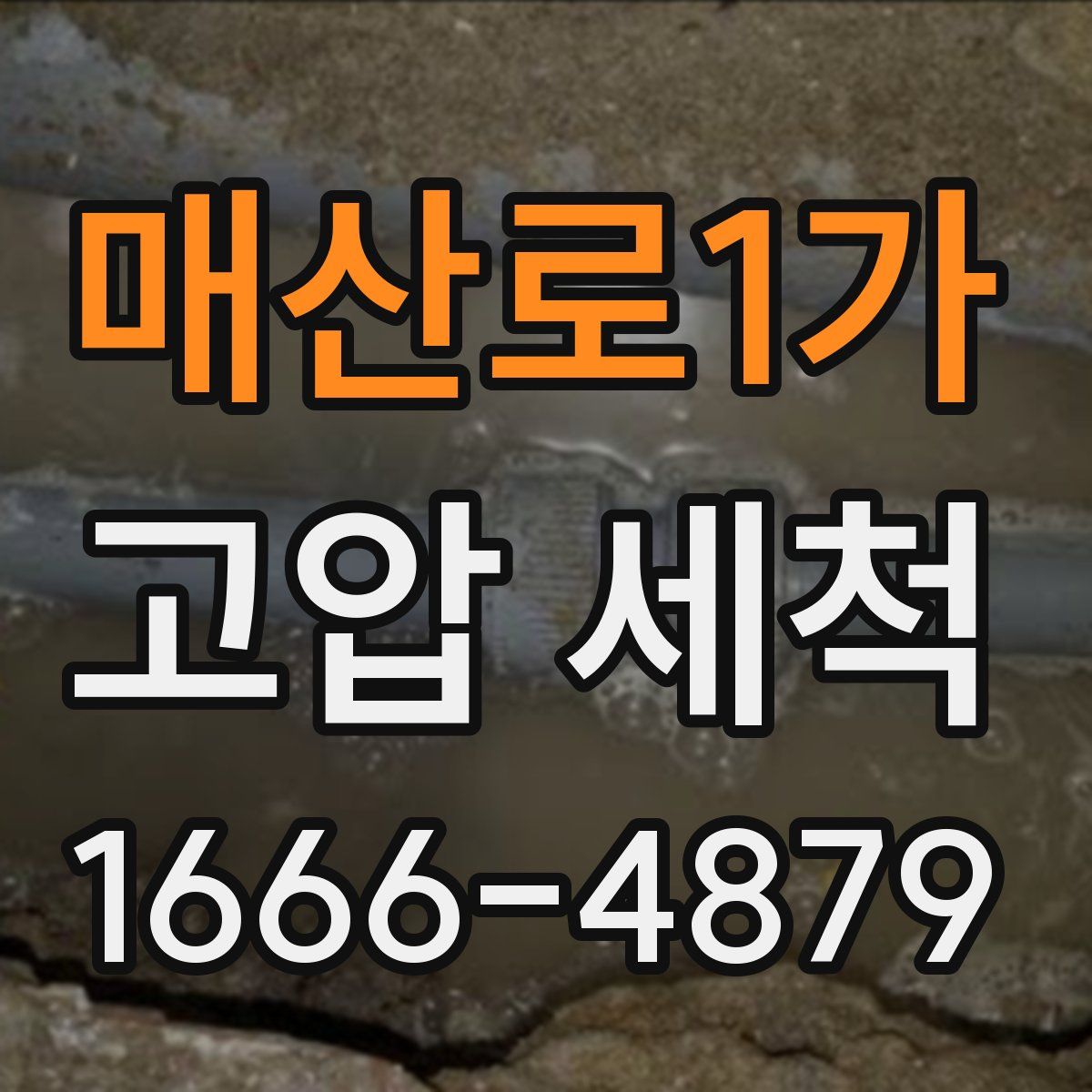매산로1가 고압 세척